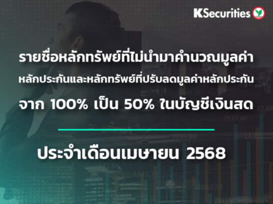 รายชื่อหลักทรัพย์ที่ไม่นำมาคำนวณมูลค่าหลักประกัน และหลักทรัพย์ที่ปรับลดมูลค่าหลักประกันจาก 100% เป็น 50% ในบัญชีเงินสด ประจำเดือนเมษายน 2568