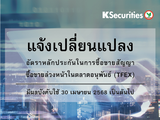 แจ้งเปลี่ยนแปลงอัตราวางหลักประกันในการซื้อขายสัญญาซื้อขายล่วงหน้าในตลาด TFEX
