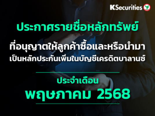 รายชื่อหลักทรัพย์ที่อนุญาตให้ลูกค้าซื้อและ/หรือนำมาเป็นหลักประกันเพื่มในบัญชีเครดิตบาลานซ์ ประจำเดือนพฤษภาคม 2568