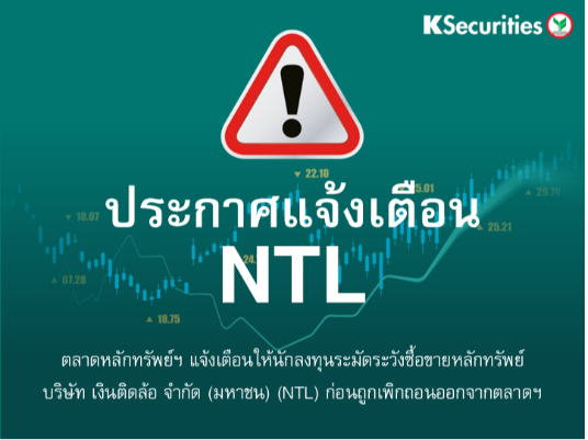 ตลาดหลักทรัพย์ฯ แจ้งเตือนให้นักลงทุนระมัดระวังซื้อขายหลักทรัพย์ NTL  ก่อนถูกเพิกถอนออกจากตลาดฯ 