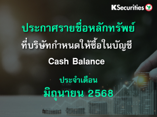 รายชื่อหลักทรัพย์ที่บริษัทกำหนดให้ซื้อในบัญชี Cash Balance ประจำเดือนมิถุนายน 2568