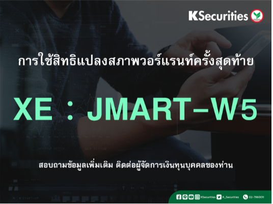 การใช้สิทธิแปลงสภาพวอร์แรนท์ครั้งสุดท้าย XE : JMART-W5