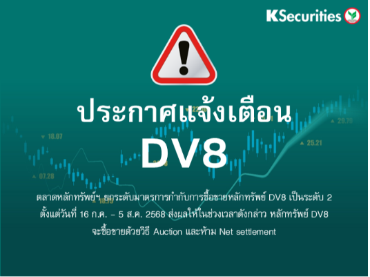 ตลาดหลักทรัพย์ฯ ยกระดับมาตรการกำกับการซื้อขายหลักทรัพย์ DV8 เป็นระดับ 2 ตั้งแต่วันที่ 16 ก.ค. - 5 ส.ค. 2568
