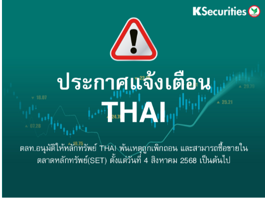 ตลท.อนุมัติให้หลักทรัพย์ THAI พ้นเหตุถูกเพิกถอน และสามารถซื้อขายในตลาดหลักทรัพย์ (SET) ตั้งแต่วันที่ 4 สิงหาคม 2568 เป็นต้นไป