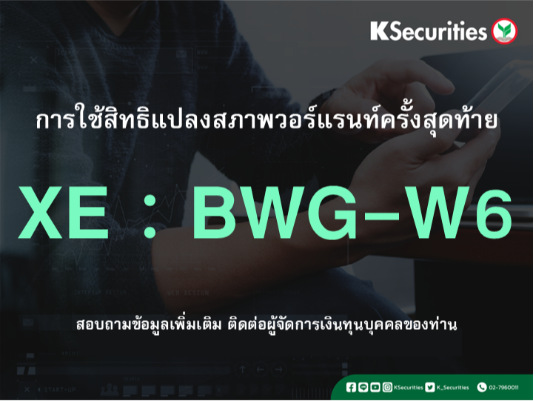 การใช้สิทธิแปลงสภาพวอร์แรนท์ครั้งสุดท้าย XE : BWG-W6