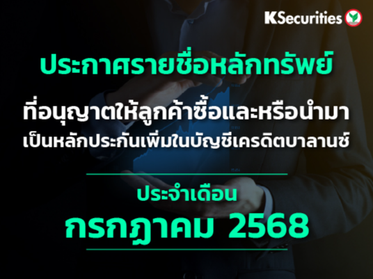 รายชื่อหลักทรัพย์ที่อนุญาตให้ลูกค้าซื้อและ/หรือนำมาเป็นหลักประกันเพื่มในบัญชีเครดิตบาลานซ์ ประจำเดือนกรกฏาคม 2568