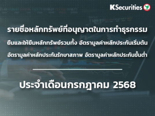 รายชื่อหลักทรัพย์ที่อนุญาตในการทำธุรกรรมยืมและให้ยืมหลักทรัพย์ ประจำเดือนกรกฏาคม 2568