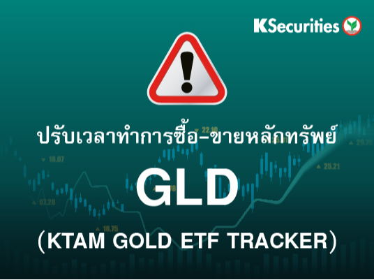 ปรับเวลาซื้อขายหลักทรัพย์  