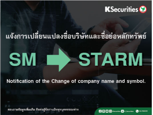 แจ้งการเปลี่ยนแปลงชื่อย่อหลักทรัพย์ของ “SM” เป็น“STARM”  วันที่มีผล  วันที่ 19 สิงหาคม 2568