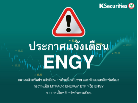 ตลาดหลักทรัพย์ฯ แจ้งเตือนการห้ามซื้อหรือขาย และเพิกถอนหลักทรัพย์ ENGY จากการเป็นหลักทรัพย์จดทะเบียน