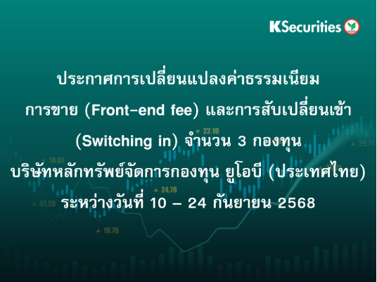 ประกาศการเปลี่ยนแปลงค่าธรรมเนียมการขาย (Front-end fee) และการสับเปลี่ยนเข้า (Switching in) จำนวน 3 กองทุน ระหว่างวันที่ 10 – 24 กันยายน 2568