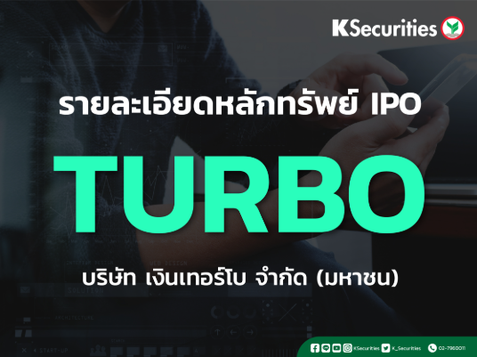 ประกาศแจ้ง Executive Summary ของหุ้น IPO : TURBO