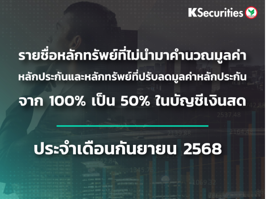 รายชื่อหลักทรัพย์ที่ไม่นำมาคำนวณมูลค่าหลักประกัน และหลักทรัพย์ที่ปรับลดมูลค่าหลักประกันจาก 100% เป็น 50% ในบัญชีเงินสด ประจำเดือน กันยายน 2568