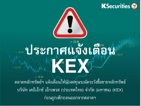 ตลาดหลักทรัพย์ฯ แจ้งเตือนให้นักลงทุนระมัดระวังซื้อขายหลักทรัพย์ KEX ก่อนถูกเพิกถอนออกจากตลาดฯ 