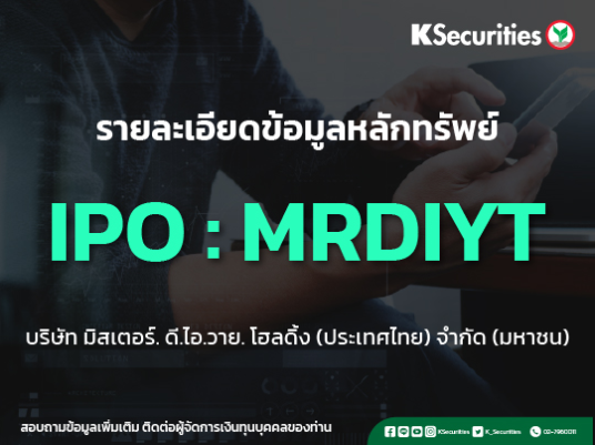 ประกาศแจ้ง Executive Summary ของหุ้น IPO MRDIYT