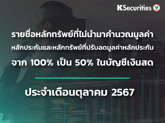 รายชื่อหลักทรัพย์ที่ไม่นำมาคำนวณมูลค่าหลักประกัน และหลักทรัพย์ที่ปรับลดมูลค่าหลักประกันจาก 100% เป็น 50% ในบัญชีเงินสด ประจำเดือนตุลาคม 2567