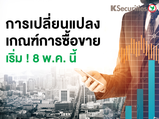การเปลี่ยนแปลงเกณฑ์การซื้อขาย เริ่ม! 8 พ.ค. นี้