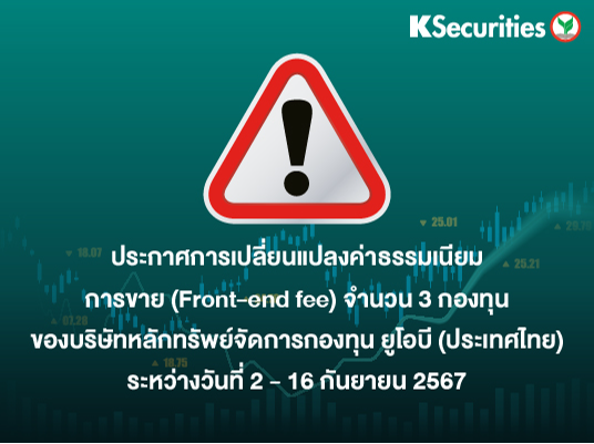 ประกาศการเปลี่ยนแปลงค่าธรรมเนียมการขาย (Front-end fee) จำนวน 3 กองทุน ของบริษัทหลักทรัพย์จัดการกองทุน ยูโอบี (ประเทศไทย) ระหว่างวันที่ 2 - 16 กันยายน 2567