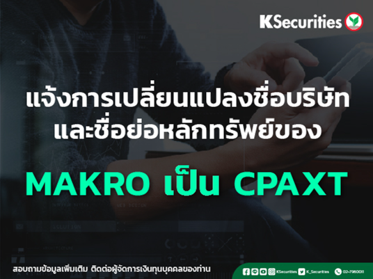 แจ้งการเปลี่ยนแปลงชื่อบริษัทและชื่อย่อหลักทรัพย์ของ “MAKRO” เป็น “CPAXT“