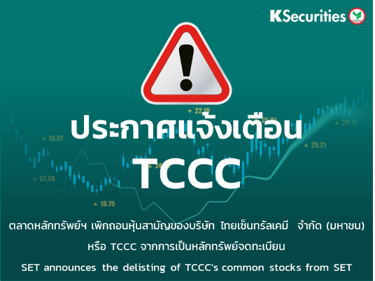 ตลาดหลักทรัพย์ฯ เพิกถอนหุ้นสามัญของ TCCC จากการเป็นหลักทรัพย์จดทะเบียน