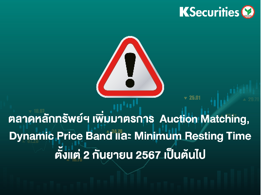 ตลาดหลักทรัพย์ฯ เพิ่มมาตรการ Auction Matching, Dynamic Price Band และ Minimum Resting Time ตั้งแต่ 2 ก.ย. 67 เป็นต้นไป