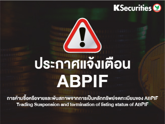 ประกาศแจ้งเตือน ABPIF