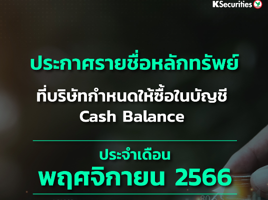 รายชื่อหลักทรัพย์ที่บริษัทกำหนดให้ซื้อในบัญชี Cash Balance ประจำเดือนพฤศจิกายน 2566