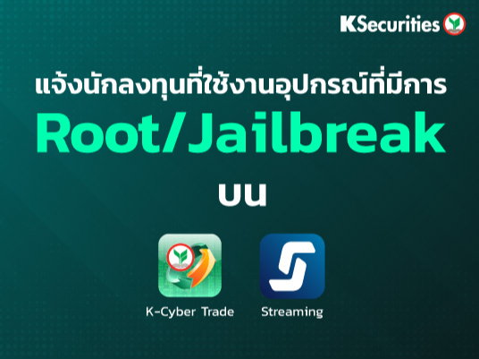 ขอแจ้งนักลงทุนที่ใช้งานแอปพลิเคชัน Streaming for iPhone/iPad/Android เวอร์ชัน 6.2 ผ่านอุปกรณ์ที่มีการ Root/Jailbreak
