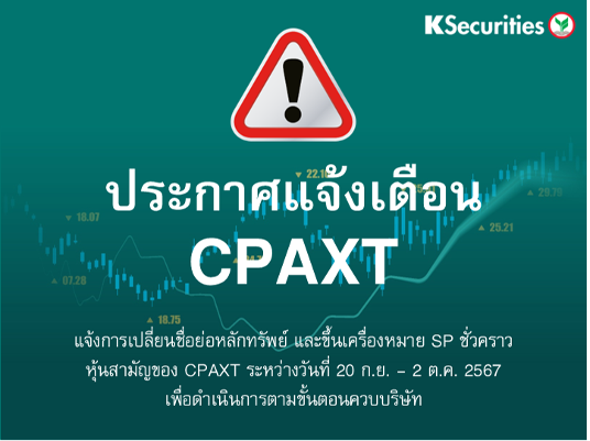 แจ้งการเปลี่ยนชื่อย่อหลักทรัพย์ และขึ้นเครื่องหมาย SP ชั่วคราว หุ้นสามัญของ CPAXT 