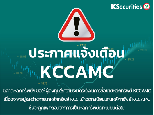 ตลาดหลักทรัพย์ฯ แจ้งเตือนให้นักลงทุนระมัดระวังซื้อขายหลักทรัพย์ KCCAMC  ก่อนถูกเพิกถอนออกจากตลาดฯ 