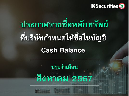 รายชื่อหลักทรัพย์ที่บริษัทกำหนดให้ซื้อในบัญชี Cash Balance ประจำเดือนสิงหาคม 2567