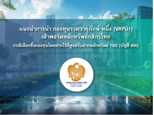 3 ขั้นตอนการนำกองทุนรวมวายุภักษ์ หนึ่ง (VAYU1) เข้าพอร์ตหลักทรัพย์กสิกรไทย กรณีเลือกซื้อกองทุน โดยฝากไว้ที่ที่ศูนย์รับฝากหลักทรัพย์ TSD (บัญชี 600)