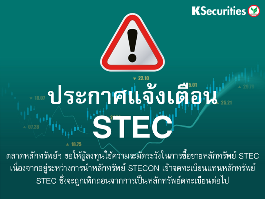 ตลาดหลักทรัพย์ฯ ขอให้ผู้ลงทุนใช้ความระมัดระวัง ในการซื้อขายหลักทรัพย์ STEC เนื่องจากอยู่ระหว่างการ นำหลักทรัพย์ของบริษัท STECON เข้าจดทะเบียน แทนหลักทรัพย์ STEC