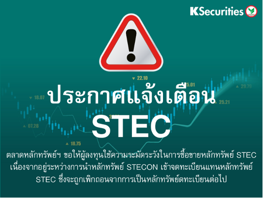 ตลาดหลักทรัพย์ฯ ขอให้ผู้ลงทุนใช้ความระมัดระวัง ในการซื้อขายหลักทรัพย์ STEC เนื่องจากอยู่ระหว่างการ นำหลักทรัพย์ของบริษัท STECON เข้าจดทะเบียน แทนหลักทรัพย์ STEC