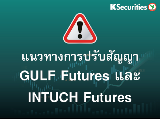 แนวทางการปรับสัญญา GULF Futures และ INTUCH Futures