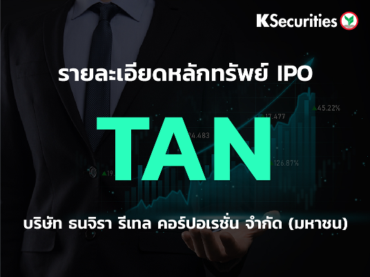 รายละเอียดหลักทรัพย์ IPO : TAN