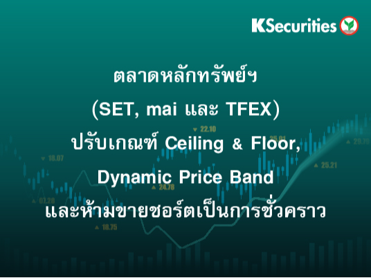 ตลาดหลักทรัพย์ฯ(SET, mai และ TFEX) ปรับเกณฑ์ Ceiling & Floor, Dynamic Price Band และห้ามขายชอร์ต เป็นการชั่วคราว