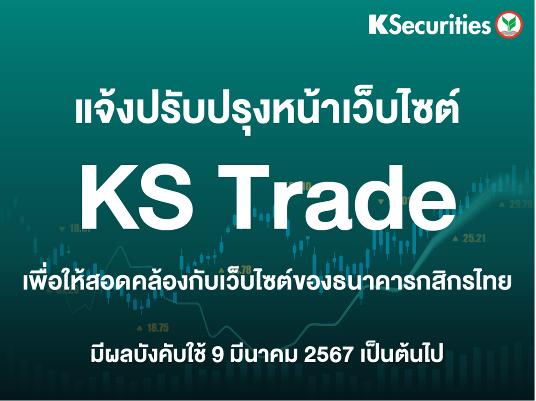 แจ้งปรับปรุงหน้าเว็บไซต์ KS Trade เพื่อให้สอดคล้องกับเว็บไซต์ของธนาคารกสิกรไทย