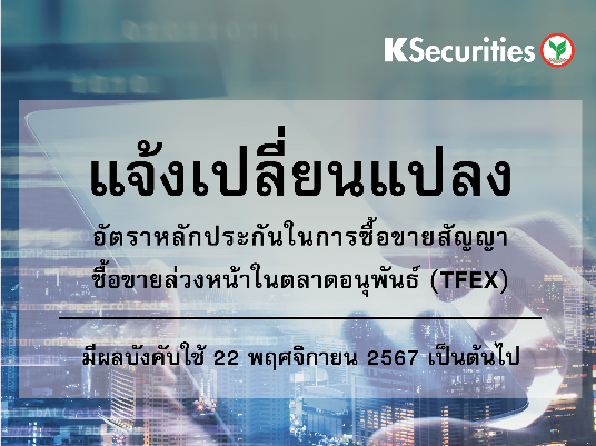 แจ้งเปลี่ยนแปลงอัตราวางหลักประกันในการซื้อขายสัญญาซื้อขายล่วงหน้าในตลาด TFEX