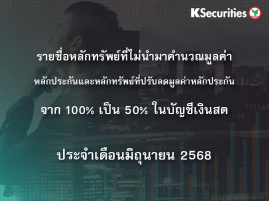 รายชื่อหลักทรัพย์ที่ไม่นำมาคำนวณมูลค่าหลักประกัน และหลักทรัพย์ที่ปรับลดมูลค่าหลักประกันจาก 100% เป็น 50% ในบัญชีเงินสด ประจำเดือนมิถุนายน 2568