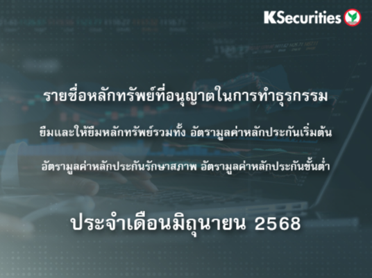รายชื่อหลักทรัพย์ที่อนุญาตในการทำธุรกรรมยืมและให้ยืมหลักทรัพย์ ประจำเดือนมิถุนายน 2568