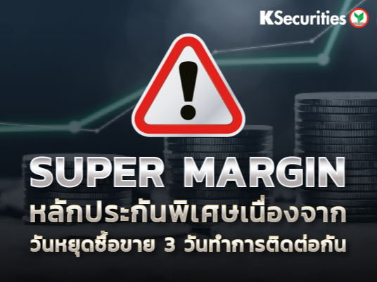 Super Margin หลักประกันพิเศษสำหรับวันหยุดยาว