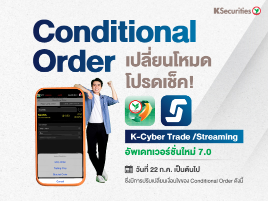 K-Cyber Trade /Streaming อัพเดทเวอร์ชั่นใหม่ 7.0 ตั้งแต่วันที่ 22 ก.ค. 66 