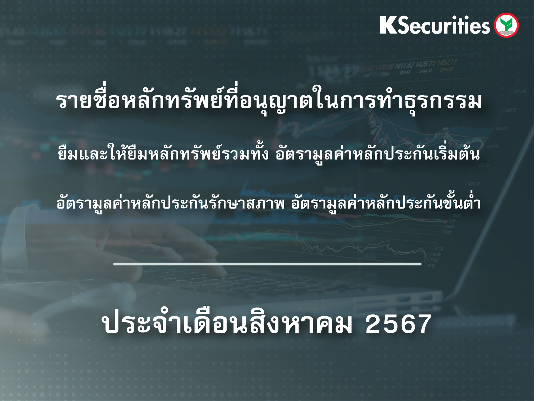 รายชื่อหลักทรัพย์ที่อนุญาตในการทำธุรกรรมยืมและให้ยืมหลักทรัพย์ ประจำเดือนสิงหาคม 2567