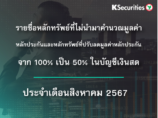รายชื่อหลักทรัพย์ที่ไม่นำมาคำนวณมูลค่าหลักประกัน และหลักทรัพย์ที่ปรับลดมูลค่าหลักประกันจาก 100% เป็น 50% ในบัญชีเงินสด ประจำเดือนสิงหาคม 2567