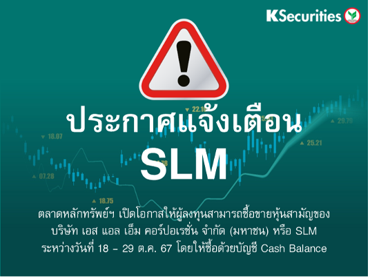 ตลาดหลักทรัพย์ฯ เปิดโอกาสให้ผู้ลงทุนสามารถซื้อขายหุ้น SLM ระหว่างวันที่ 18 - 29 ต.ค. 67
