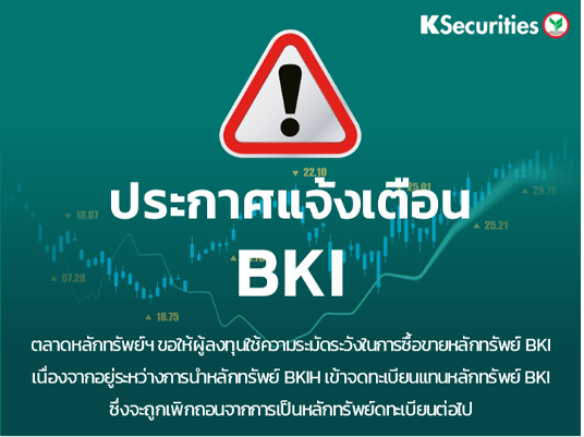 ตลาดหลักทรัพย์ฯ แจ้งเตือนให้นักลงทุนระมัดระวังซื้อขายหลักทรัพย์ BKI  ก่อนถูกเพิกถอนออกจากตลาดฯ 