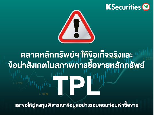 ตลาดหลักทรัพย์ฯ แจ้งข้อเท็จจริง เกี่ยวกับสภาพการซื้อขายในหลักทรัพย์ TPL