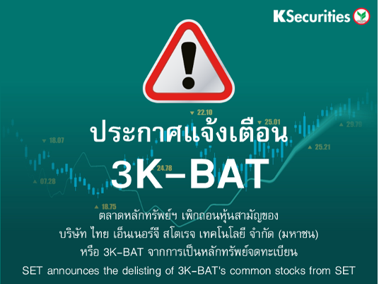 ตลาดหลักทรัพย์ฯ แจ้งเตือนให้นักลงทุนระมัดระวังซื้อขายหลักทรัพย์ 3K-BAT  ก่อนถูกเพิกถอนออกจากตลาดฯ 