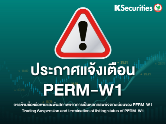 แจ้งเตือนวันซื้อ-ขายวันสุดท้ายของหลักทรัพย์ PERM-W1